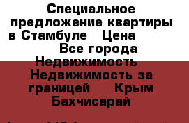 Специальное предложение квартиры в Стамбуле › Цена ­ 45 000 - Все города Недвижимость » Недвижимость за границей   . Крым,Бахчисарай